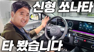 풀옵션 4천만 원 신형 쏘나타 나오자마자 타봤습니다 K5랑 완전 다르네 [upl. by Ieppet898]