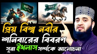 প্রিয় বিশ্ব নবী রাসূল সাঃ শনিবারের বিবরণ  Mizanur Rahman Azhari waz waz newwaz banglawaz [upl. by Nauqaj830]