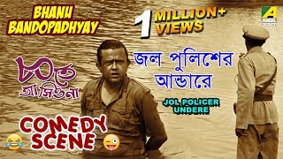 Jol Policer Undere  Comedy Scene  Ashite Ashiona  Bhanu Bandopadhyay [upl. by Luann]