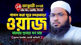 মধুর কণ্ঠে শুনুন সম্পূর্ণ নতুন ওয়াজ  Ismail Bukhari Waz 2024  ইসমাইল বুখারী কাশিয়ানী ওয়াজ [upl. by Anina]