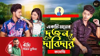 একটি মনের দুজন দাবিদার  Prank King  Sakib Siddique  Arohi Mim  Shoeb Shanto  Bangla Natok 2025 [upl. by Etak]