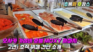 오사카 가성비 호텔 MOXY 혼마치 2편 조식 뷔페 간단 소개 OsakaMOXY오사카호텔강추 [upl. by Chevalier512]