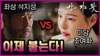 밤에피는꽃 7화🔥 이제 석지성 VS 조여화 붙는다 EP7 ❗ 밤에피는꽃 이하늬 이종원 [upl. by Tingey]