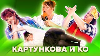 Золотой фонд КВН Картункова и КО Популярные сценки Сборник 2 [upl. by Borg]