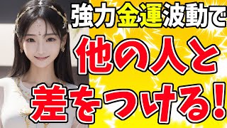 これを発見できたあなたは、もう勝ち組です。聞くだけで金運を爆上がりさせ他の人と差をつける [upl. by Bal]