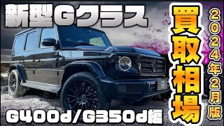 【2024年2月】 G400dG350dの買取価格を公開！ [upl. by Adrianne595]