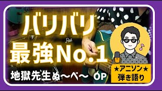 【アニソン弾き語り】バリバリ最強No 1／地獄先生ぬ～べ～（1996）OP曲 アニソン ぬ～べ～ ハロウィンソング [upl. by Golden876]