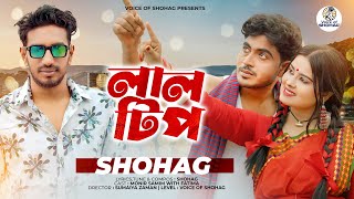 লাল টিপ  Lal Tip  Shohag  Bangla New Romantic Song 2024  Official Music Video 2024 [upl. by Aisercal]