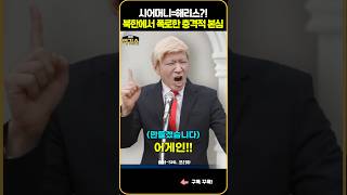 SNL 미국 대선날 터진 해리스시어머니 논란북한의 충격 제안 [upl. by Harri725]