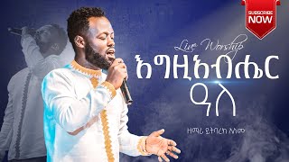 እግዚአብሔር አለ  ዘማሪ ይትባረክ አለሙ  Singer Yitbarek Alemu  Ethiopian Amharic Live Worship [upl. by Caroline]