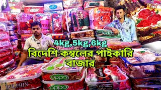 কম্বলের পাইকারি বাজার  kombol price in Bangladesh blanket price in bd paikari kombol market [upl. by Tilla]