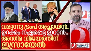 വരുന്നുണ്ടടാ ഇറാനെ ട്രംപ് അച്ചായൻ ഇനിയുറക്കമില്ലാത്ത നാളുകൾ I About Donald trump 20 [upl. by Othilia369]