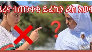 Kidist amp Abraham tube Ethiopia is live  ሜረናተጠንቀቂ ይፍኪንልክአዉቂ አረ ዘንድሮ ሴቶች 😱 [upl. by Rosabella]