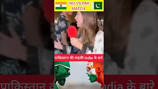 IND VS PAK match Pakistan कि लड़की इंडिया के बारे में ये क्या बोल दिया है shorts viral trending [upl. by Peery]