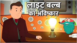 इन्वेंशन ऑफ़ बल्ब  लाइट बल्ब का अविष्कार  Invention Of Bulb In Hindi DrBinocs Educational Videos [upl. by Vanny928]