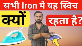 Iron me thermostat kyun hota hai😄press iron me thermostat ka kya kaam haiiron thermostat [upl. by Obbard]