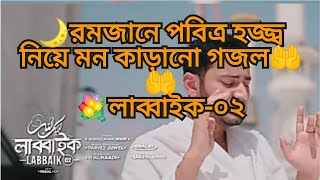 ⭐🌙রমজানেআত্মা শুদ্ধ কারী গজল quotলাব্বাইক০২quot ইকবাল হোসেন জীবনের একক কন্ঠেforyou islamlabbaik2 [upl. by Hinkle161]