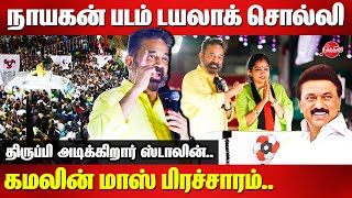 Kamal Haasan campaign for Thamizhachi Thangapandian  Lok Sabha Election 2024  CM MK Stalin [upl. by Alegnaoj]