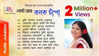 Best of Kanak Chapa  কনক চাঁপার কন্ঠের বিরহের গান বাংলা ছায়াছবির  Audio Jukebox  MusicCinema908 [upl. by Aisor243]