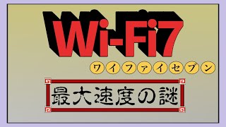 WiFi7の最大通信速度は36Gbps？46Gbps？２つの説があるのを計算してみた！ [upl. by Reivad]