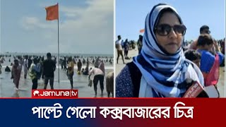 কক্সবাজারে সমুদ্রস্নানে মেতেছেন পর্যটকরা খালি নেই হোটেল  Coxs bazar Tourism  Jamuna TV [upl. by Naharba864]