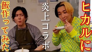 金持ちYouTuberの冷蔵庫を好き勝手に漁って料理作ってみた。【ヒカルコラボ】 [upl. by Dominick737]