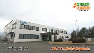 【信州企業応援宣言！】ZESTIA株式会社（飯田市） [upl. by Hadeehsar114]