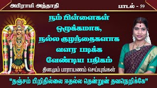 பிள்ளைகளை ஒழுக்கமாக நல்ல குழந்தைகளாக வளர்க்க பதிகம்  அபிராமி அந்தாதி  59  Abirami Anthathi – 59 [upl. by Shellans]