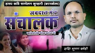 कवियों परिचय में खोल दी पोल  hasya Kavi sammelan  Kumhari barmakela [upl. by Allemrac]