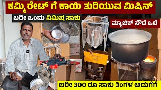 Magic Wood Stove Smokeless Stove Coconut Grater Surya Soude Ole Mysore Kitchen Appliances kannada [upl. by Browne]