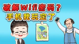 破解Wifi密碼？想阻止我玩手機，你還是太嫩了！ [upl. by Ardle]