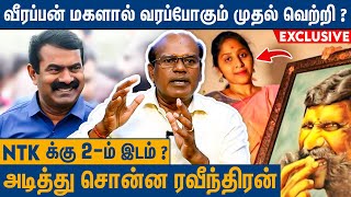 Result க்கு பின் சீமானின் வளர்ச்சி அதிகரிக்கும்  Raveendran Duraisamy About Seeman Election Result [upl. by Teador]