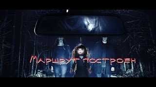 Маршрут построен  Фильм ужасов 2016 [upl. by Yffub491]