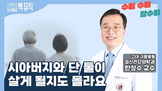 시아버지와 단 둘이 살게 될지도 몰라요 방법이 없을까요 임백천의 백뮤직 수리 수리 맘수리  KBS 240228 방송 [upl. by Annij]