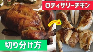 【コストコ】ロティサリーチキンのカット＆アレンジをわかりやすく紹介♪【COSTCO】 [upl. by Ennairam317]