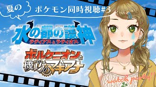 【同時視聴】初見「水の都の護神ラティアス＆ラティオス」「ボルケニオンと機巧のマギアナ」一緒に見よう！【春山在宅中】 [upl. by Nohtan261]