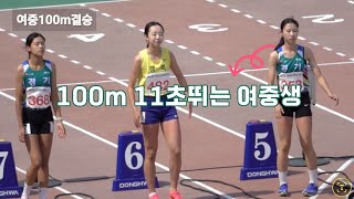 2024소체여중100m부별신기록에 도전하는 노윤서 소년체전 육상 기영난 권예은 [upl. by Flemming]