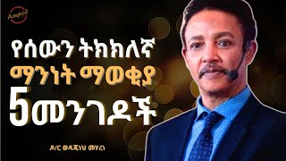 በፍፁም ልትረሱት የማይገባ 5 መንገዶች  Dr Wedajeneh Meharene  Ampol [upl. by Yzus234]