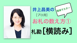 札勘 横読み 井上昌美 の札勘動画① [upl. by Agnesse281]