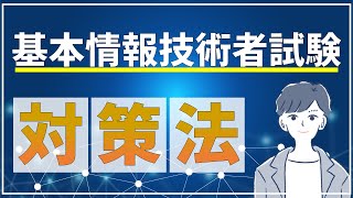 【基本情報技術者試験】試験の詳細から勉強法まで全て解説します [upl. by Ahsauqram]