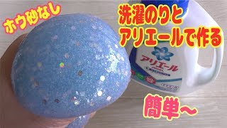 スライムの作り方！簡単！アリエールと洗濯のりで作るラメスライム！ホウ砂なしHow to make slimes [upl. by Cerf]