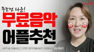 어플추천온가족이 이용하는 무료음악어플 뮤직송무조건 다운받으세요완전 강추 [upl. by Ajoop]