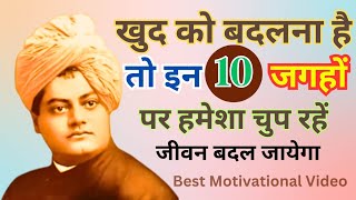 इन 10 जगहों पर चुप रहें  Swami Vivekananda Story on silence  Motivational Quotes Speech [upl. by Artemisa]