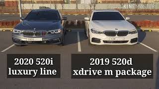 2020 520i vs 520d 후륜 vs 사륜 가솔린 vs 디젤 기본옵션 vs 풀옵션 quot뭐가 다른가요quot  1편 외관 [upl. by Ciaphus921]