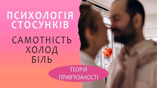 Чому не складаються стосунки Психологія стосунків Теорія прив’язаності і типи прив’язаності [upl. by Elleirda454]