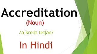 Accreditation meaning in Hindi  English Vocabulary  Learn English  SSC CGL  IBPS PO  IELTS [upl. by Leahcym405]