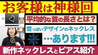 【お客様は神回】平均的な首の長さとは？高級ブランドの商品は宣伝させられてるみたい…新作ネックレス紹介！雪っぽいデザインのネックレスありますか？ [upl. by Ahlgren]