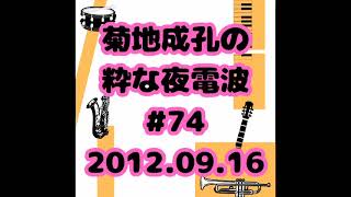 「女子ジャズサミット ゲスト  纐纈歩美 市原ひかり 駒野逸美」菊地成孔の粋な夜電波 74 20120916 [upl. by Bellew475]