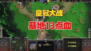 皇冠大战，仅剩一个基地，浪漫 vs Happy！魔兽争霸3 [upl. by Clower]