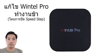 แก้ไข Wintel Pro ทำงานช้า ปิด Speed Step [upl. by Airahcaz99]